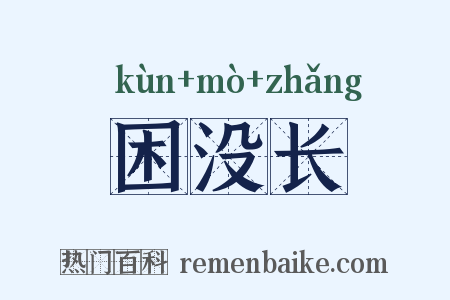 困没长是什么意思的图片